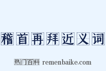 稽首再拜近义词是什么意思的图片